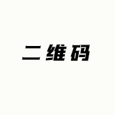 二维码